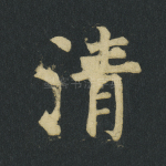 清