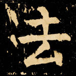 去