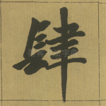 肆