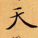 天