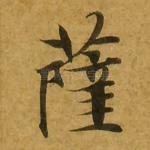 萨