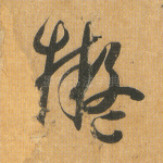 拟