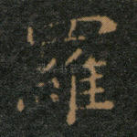 罗