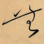 无
