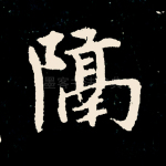 隔