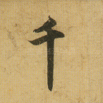 千