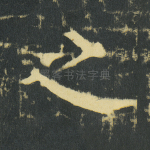 之