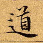 道