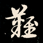 难