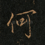 何
