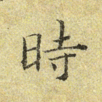 时