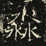 淼