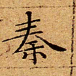 秦