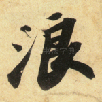 浪