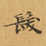 发