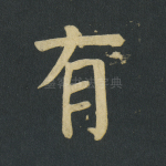 有