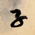 子