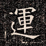 运