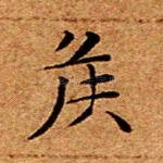 侯