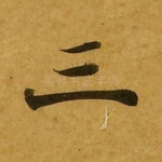 三