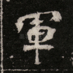 军