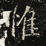 惟