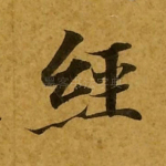 经