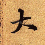 大