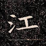 江