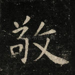 敬