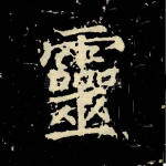 灵