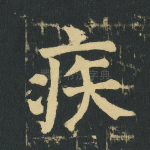疾