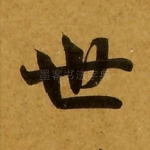世
