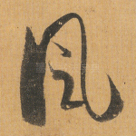风