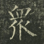 众