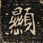 显