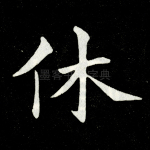 休