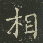 相