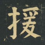 援