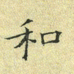 和
