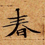 春