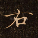右