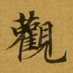 观