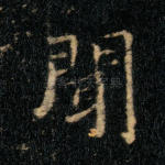 闻