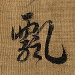 飘