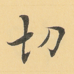 切