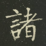 诸