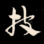 披