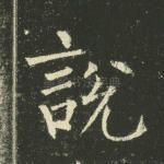 说