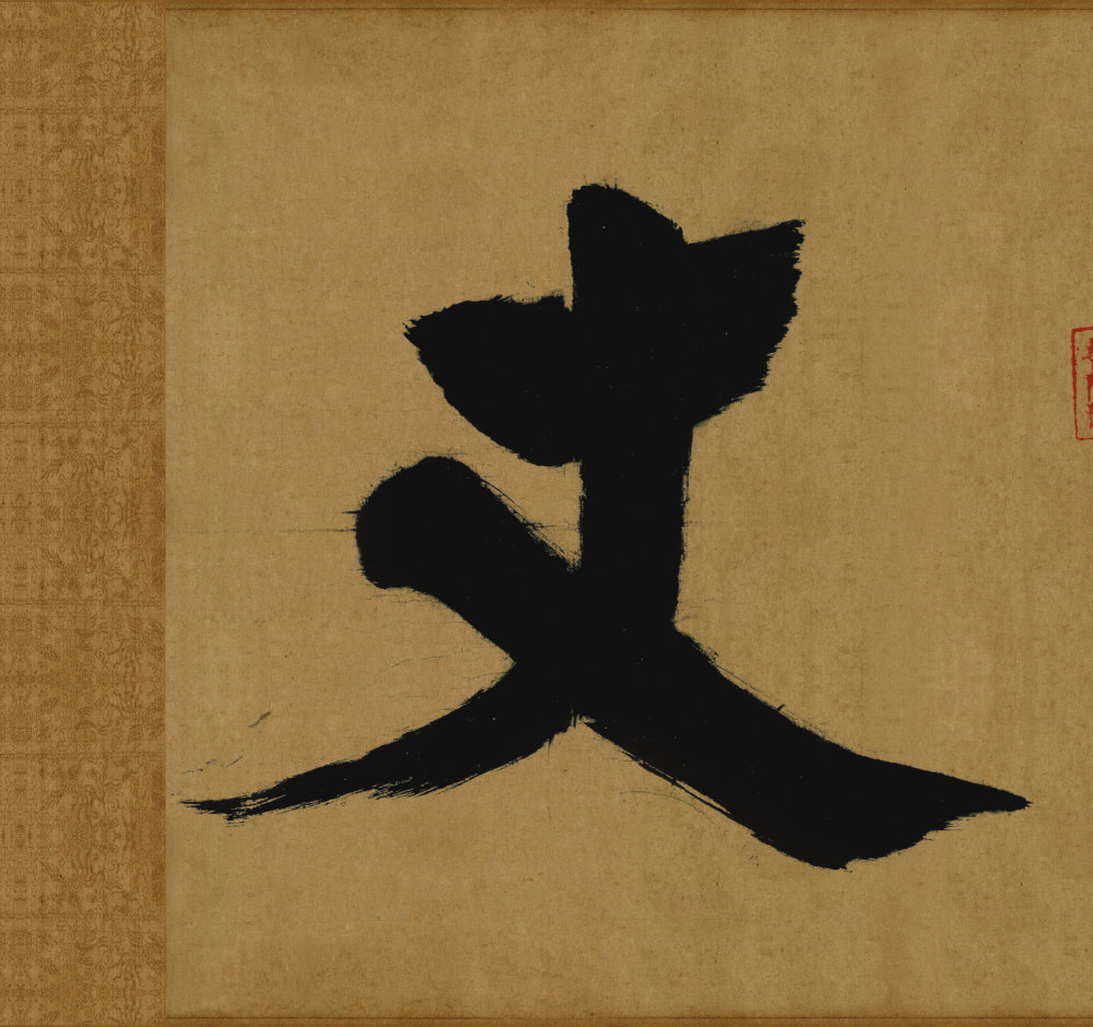 东福寺匾额题字 - 第2页